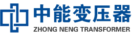岱山油浸式变压器,岱山变压器生产厂家_岱山中能变压器厂家欢迎您